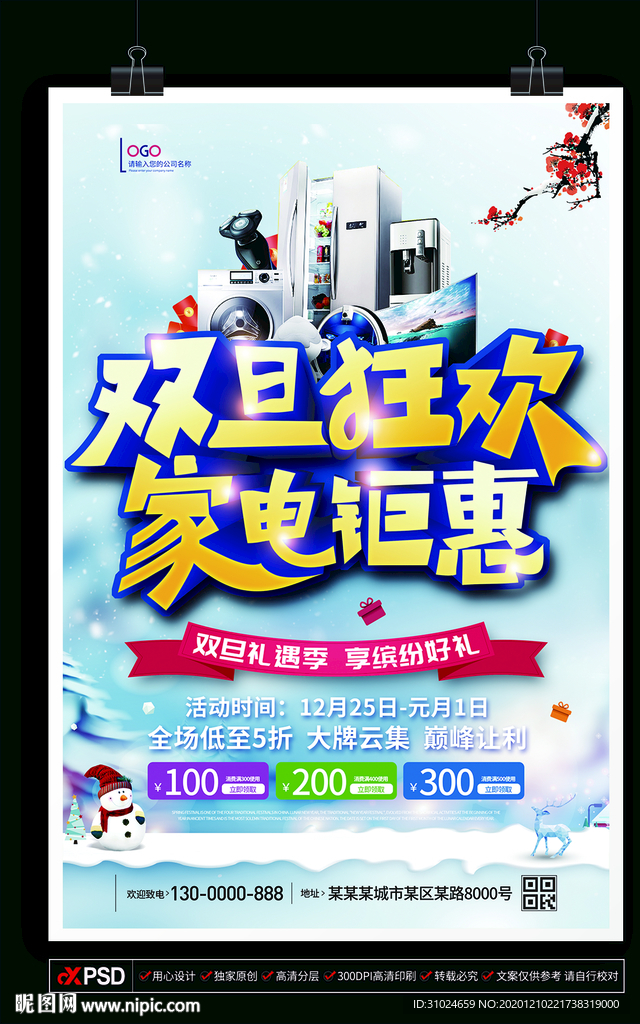 双旦狂欢家电钜惠喜迎元旦圣诞狂