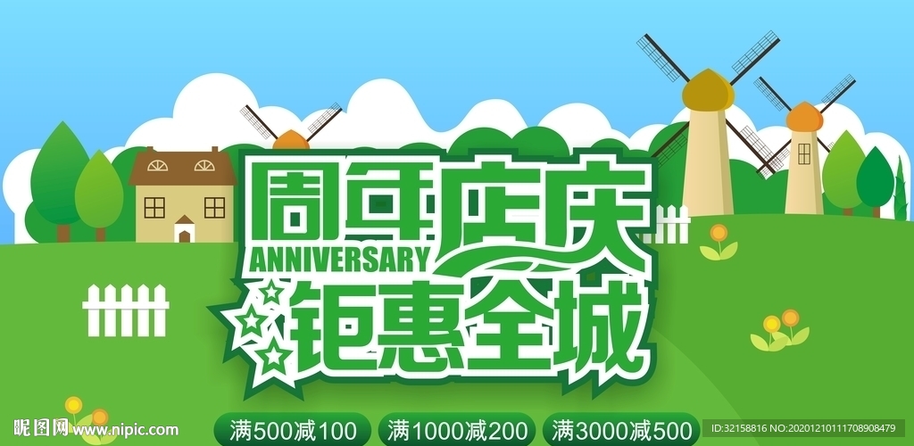 周年店庆 钜惠全城