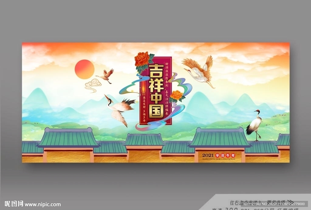 2021吉祥中国年