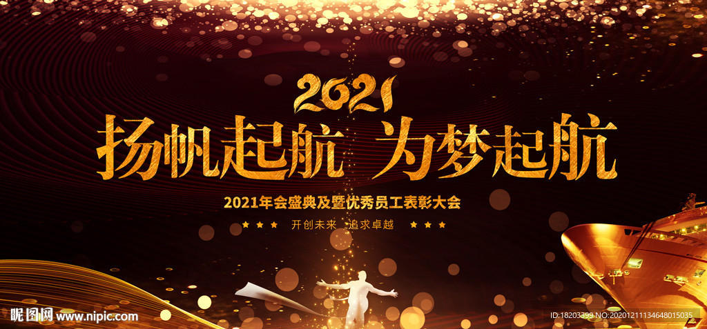 2021牛年企业年会舞台背景