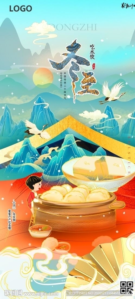 冬至节气国潮插画海报