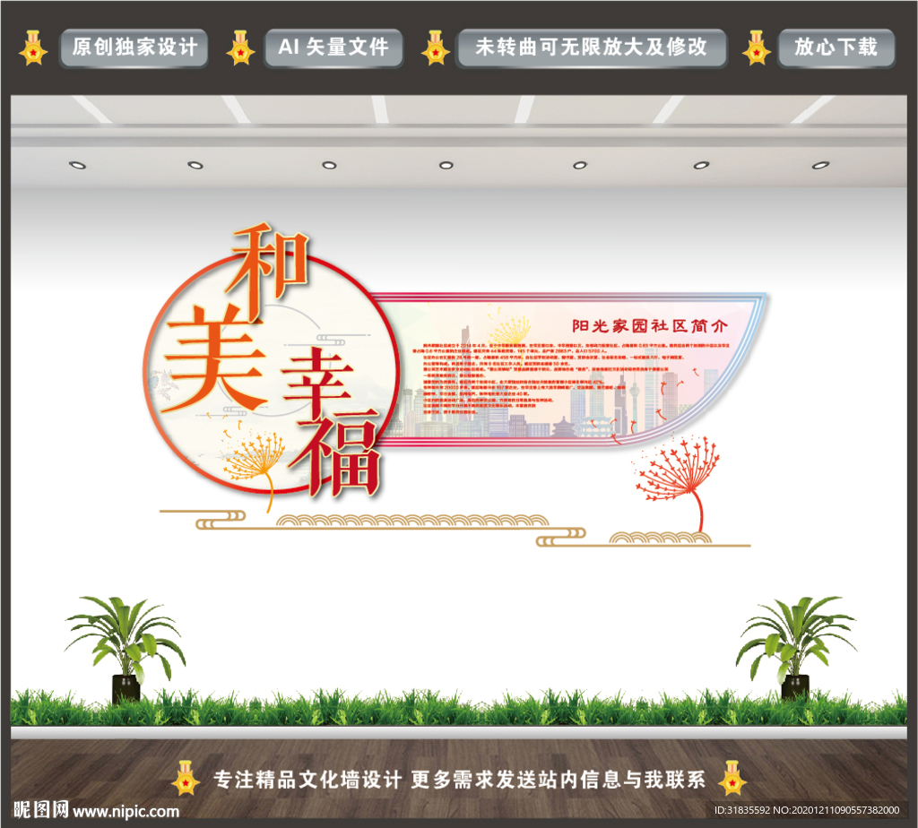 和美幸福社区文化墙