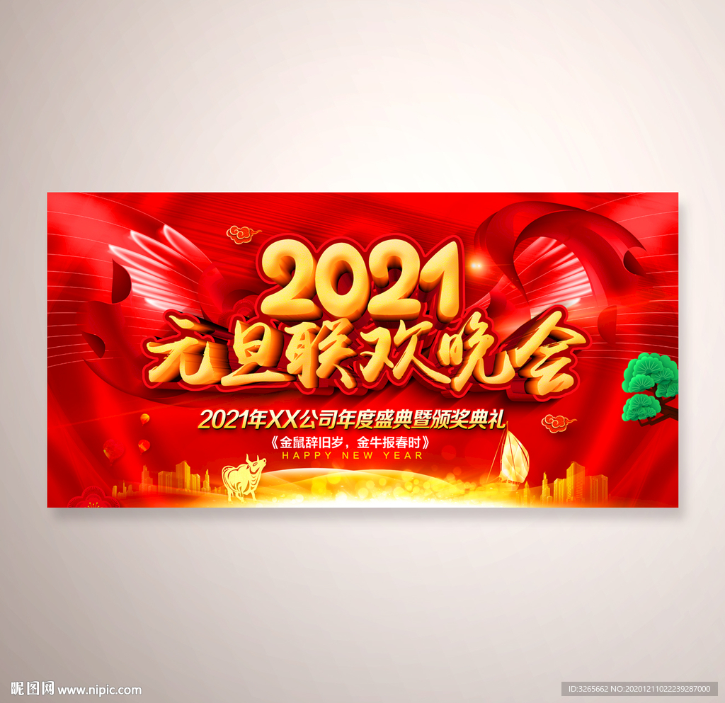 2021元旦联欢晚会