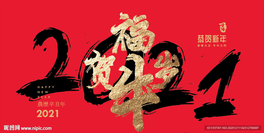 2021 牛年