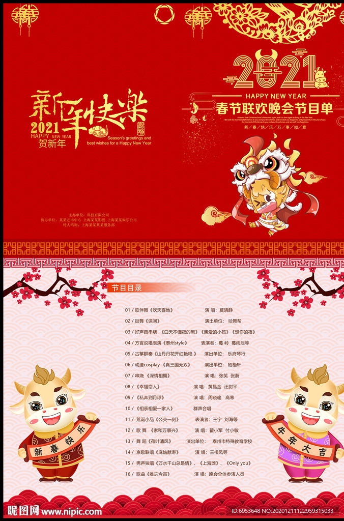 2021牛年春节联欢晚会节目单
