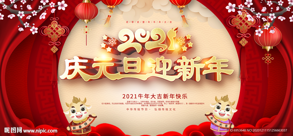 2021牛年庆元旦迎新年展板