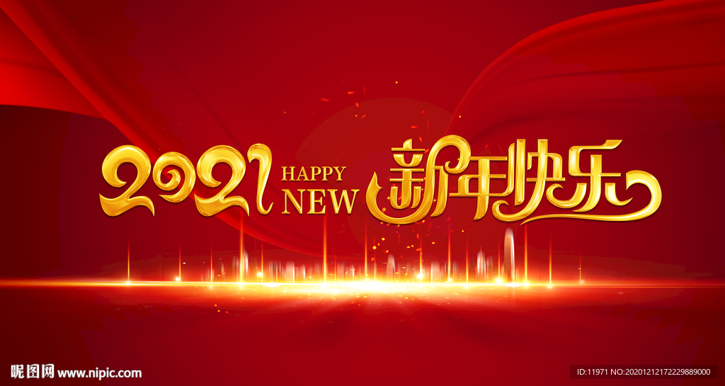 2021新年快乐