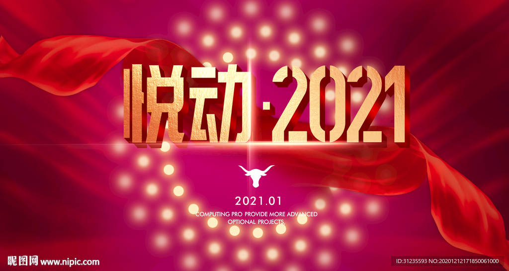 年会背景 2021年会