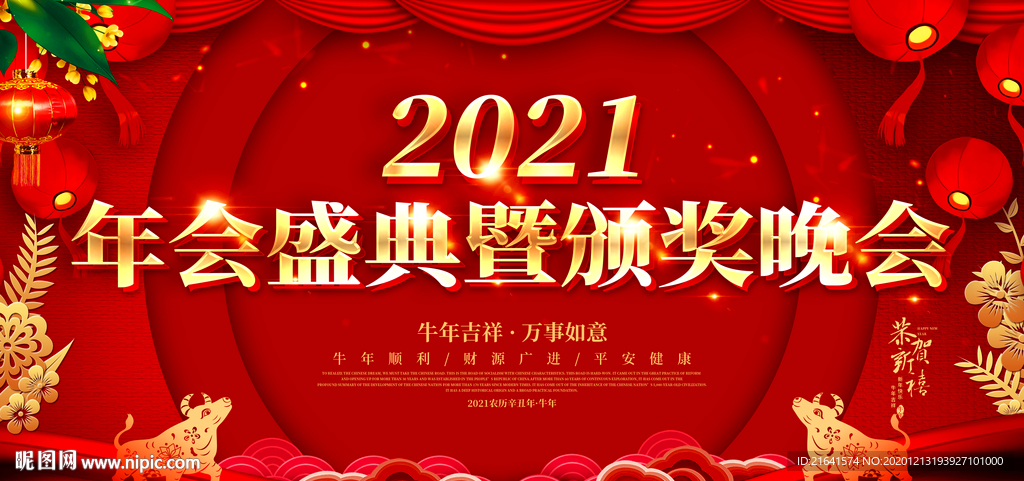 2021年会盛典暨颁奖晚会