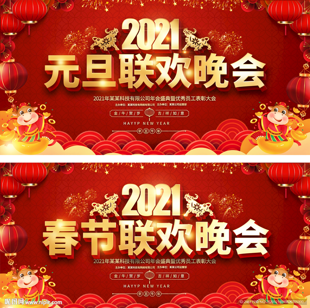 2021牛年元旦春节联欢晚会