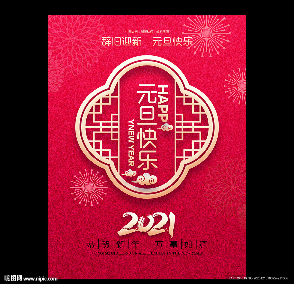 元旦 2021元旦 元旦海报