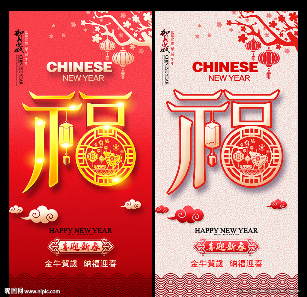 福 牛年福 2021年福 春节
