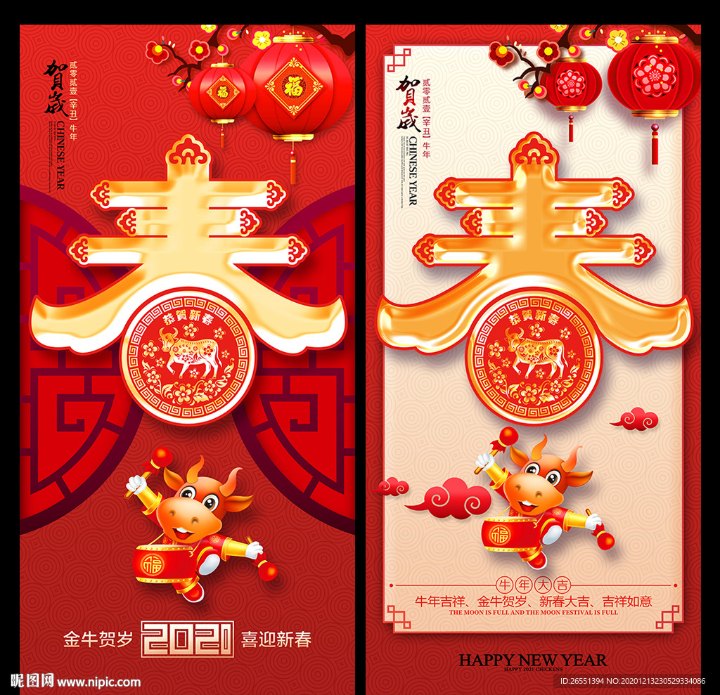 2021春节 牛年春字 春节