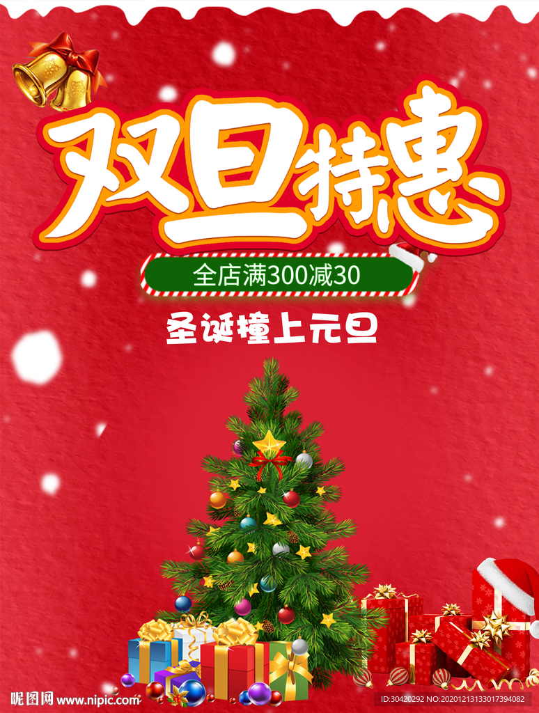 双旦特惠 圣诞元旦