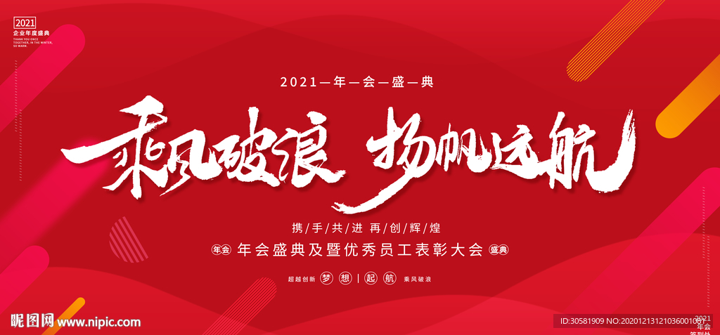 2021乘风破浪扬帆远航年会