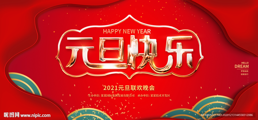2021元旦快乐展板