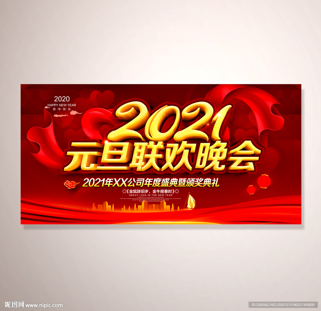 2021元旦联欢晚会
