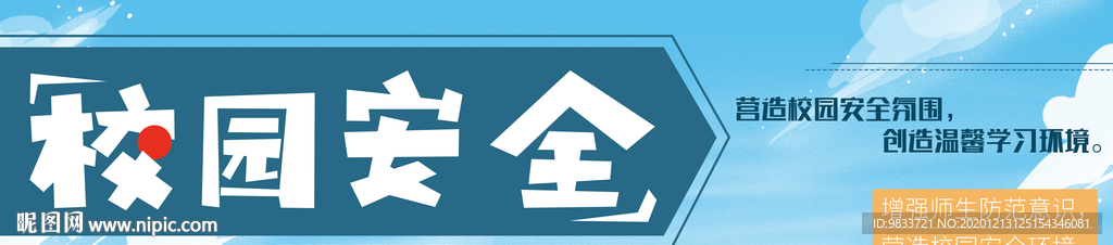校园安全