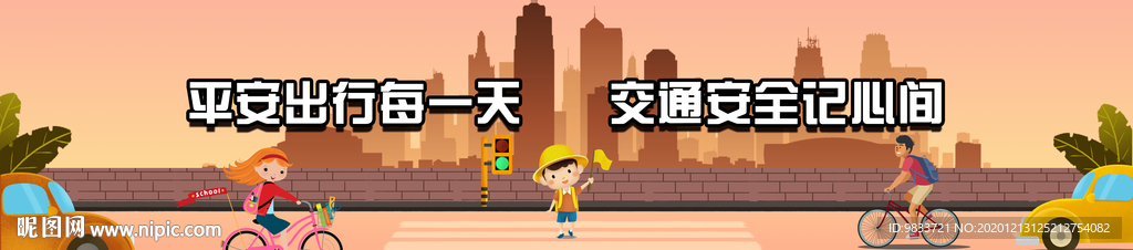 校园安全 交通安全