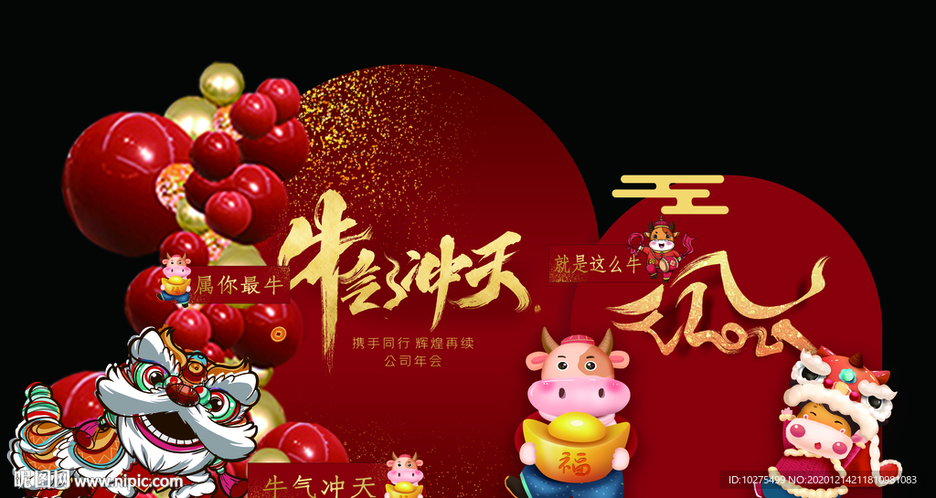 2021年牛年年会背景