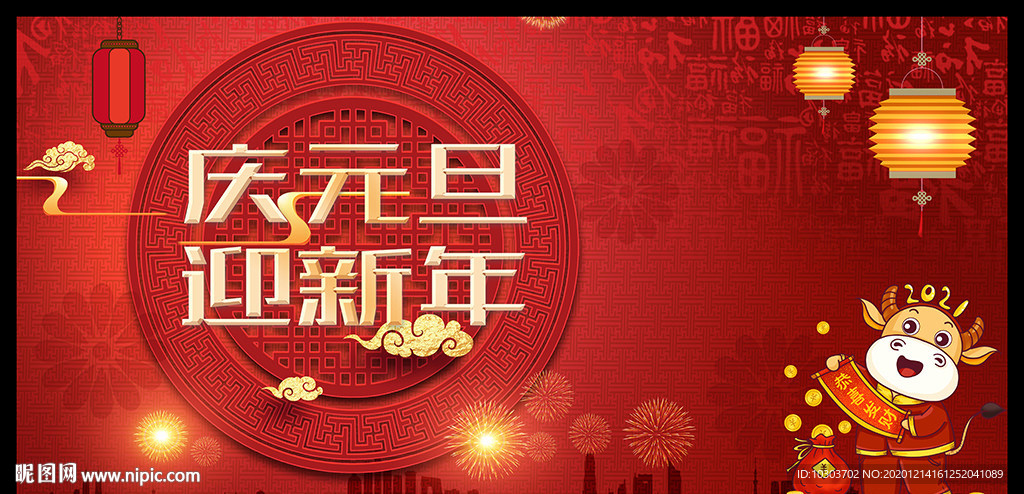 2021年欢度元旦图片