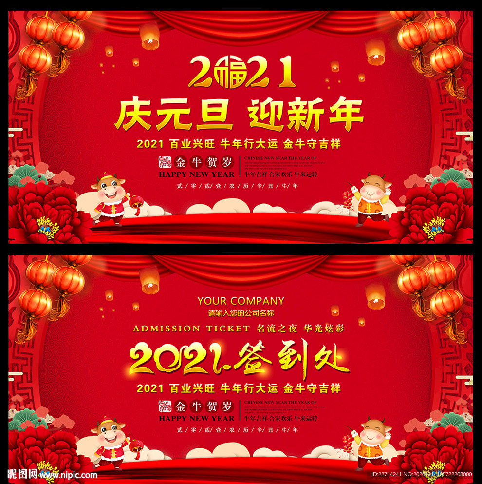 2021 庆元旦迎新年