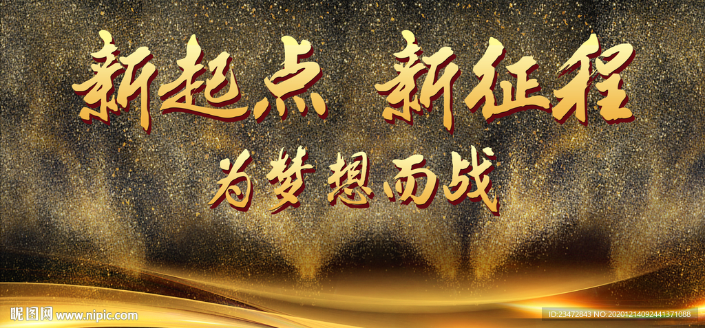 新起点新征程年会背景