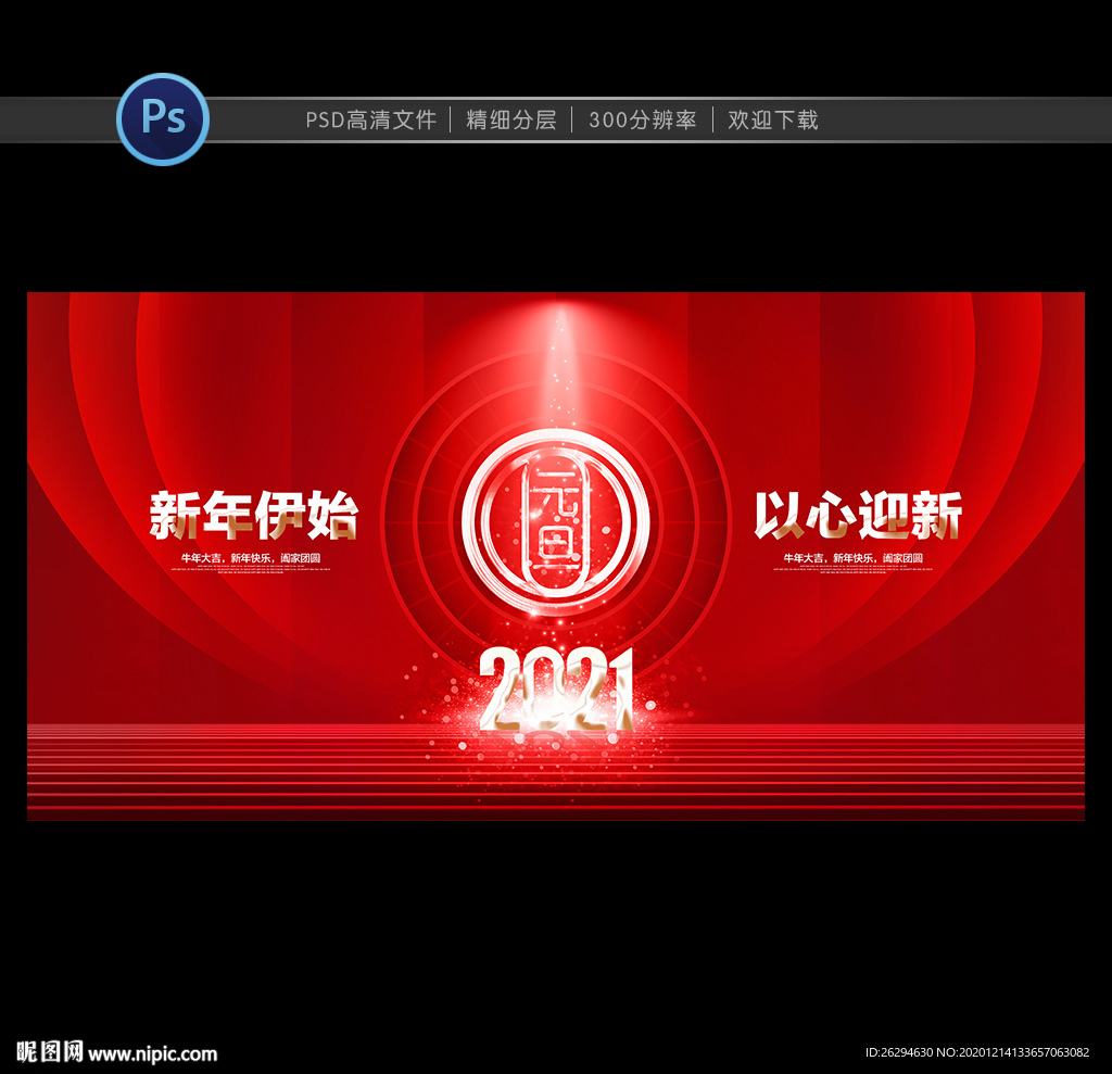 元旦 2021元旦 元旦海报