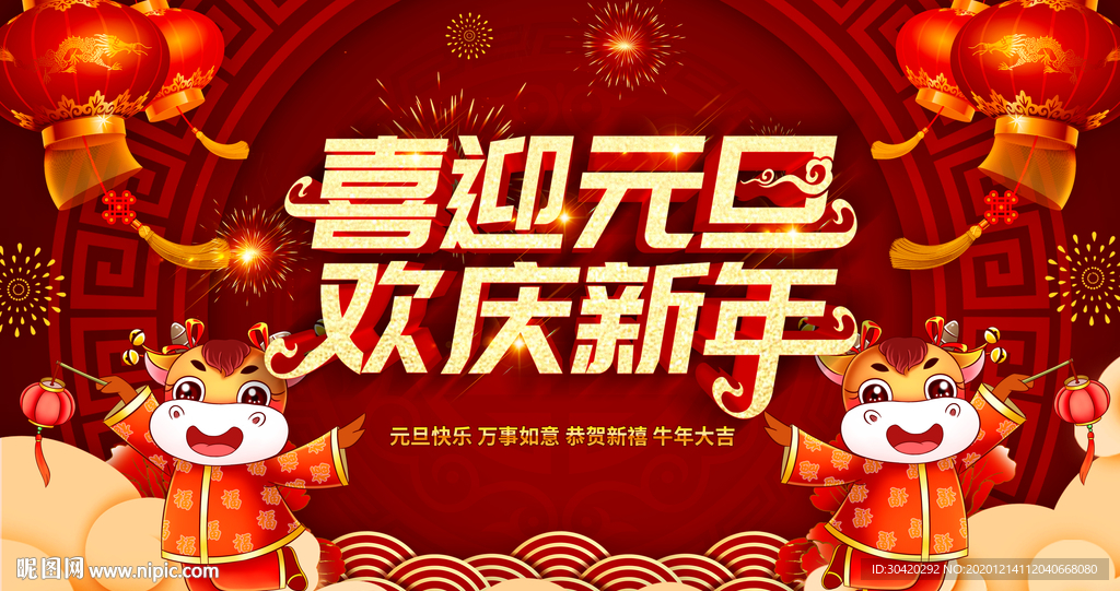 喜迎元旦 欢庆新年
