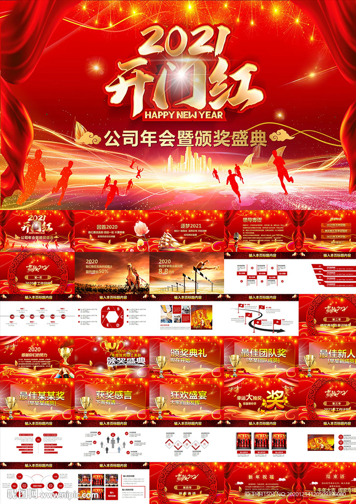 2021牛年开门红年会PPT