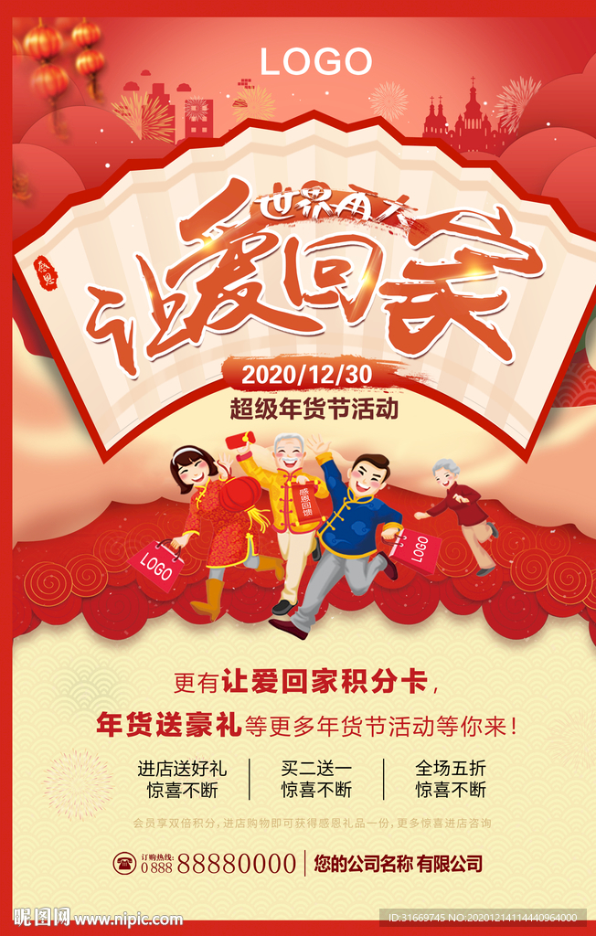 让爱回家 年货节促销海报