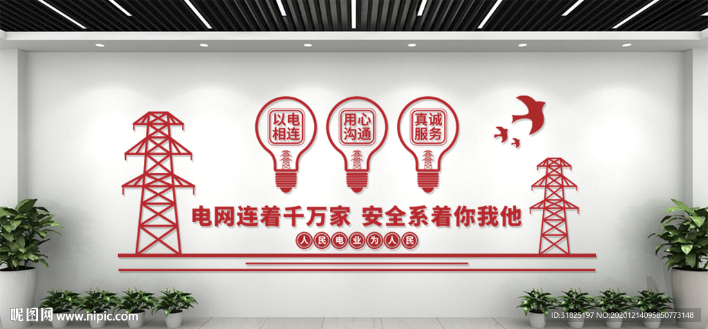 电网电业局宣传标语文化墙