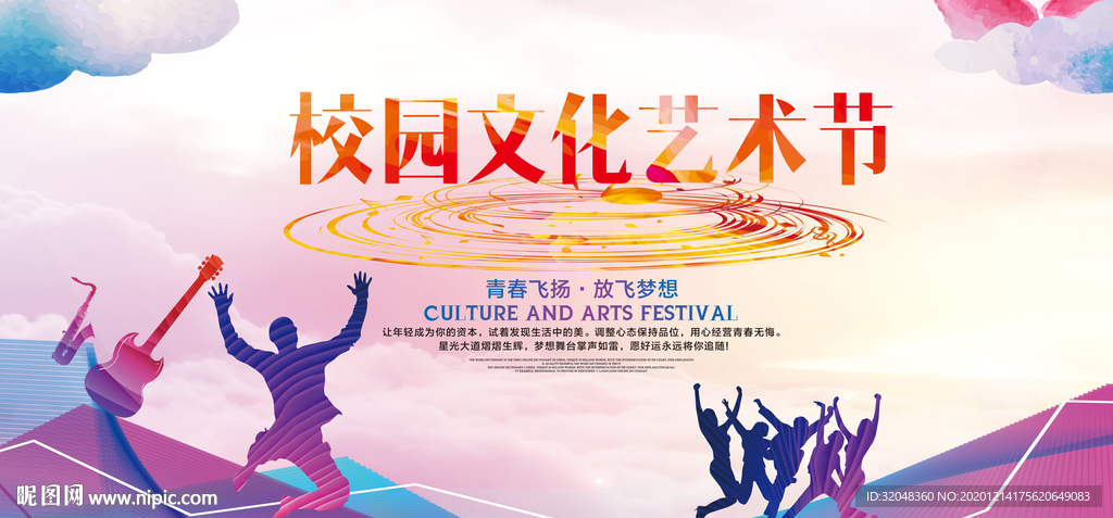 大气炫彩校园文化艺术节展板