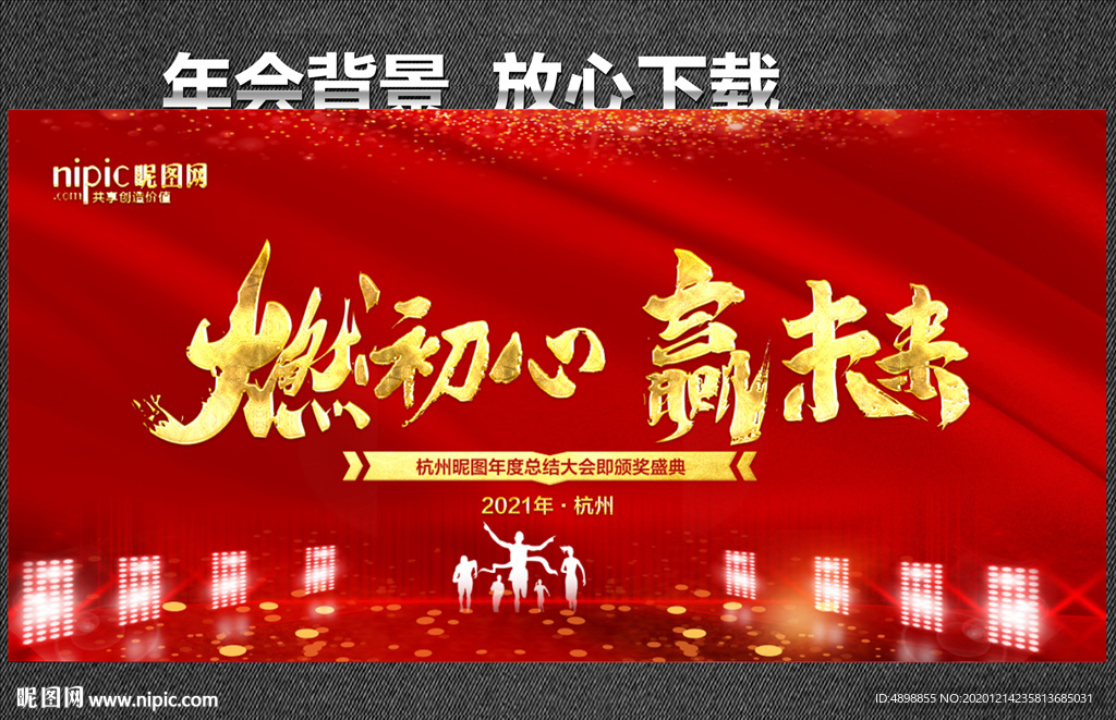 燃初心 赢未来 年会背景