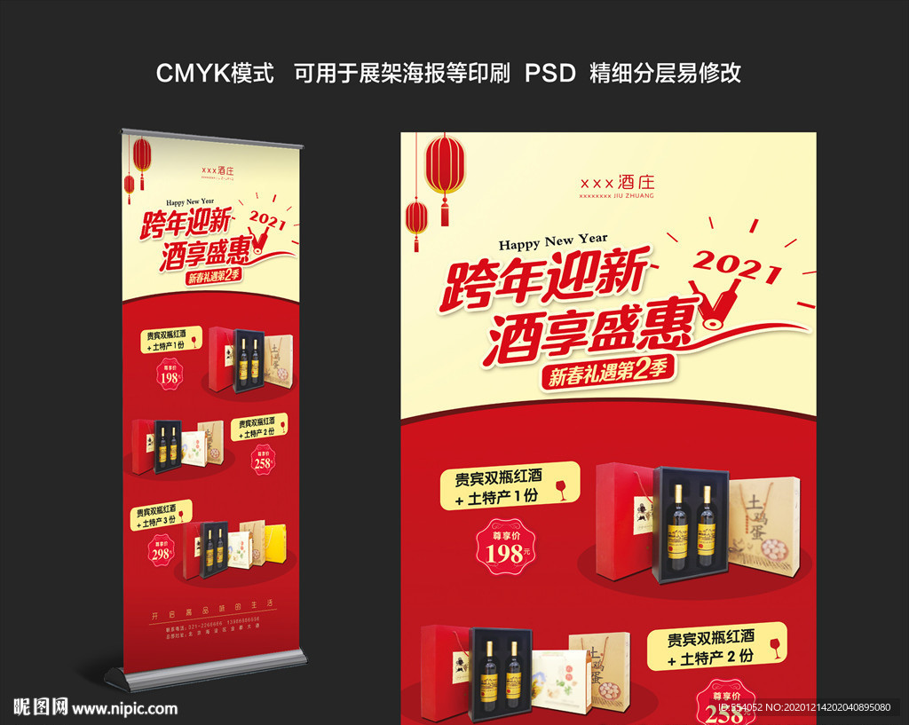 元旦跨年迎新高档红酒展架设计