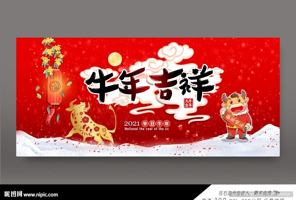 2021牛年吉祥展板