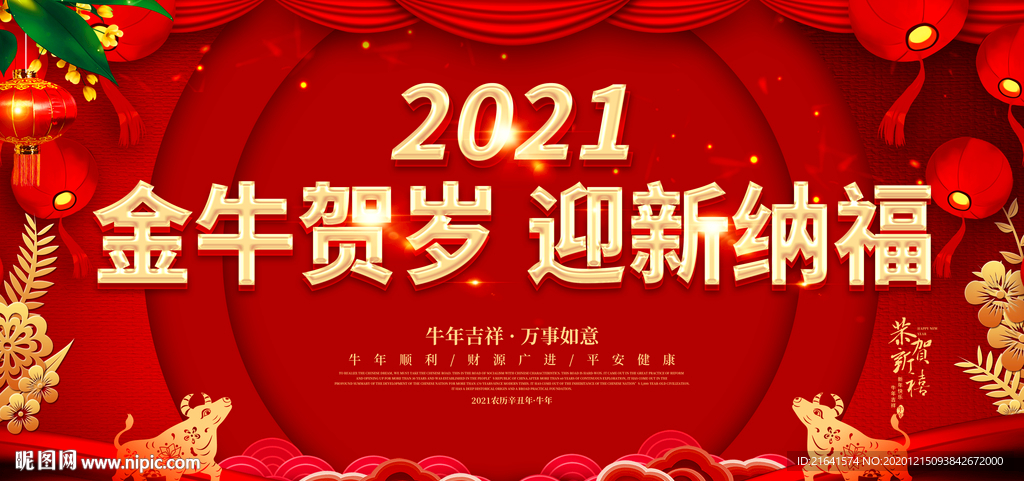 金牛贺岁 迎新纳福