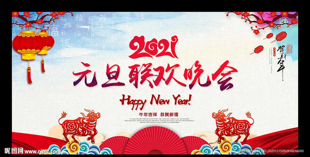 2021迎新年庆元旦