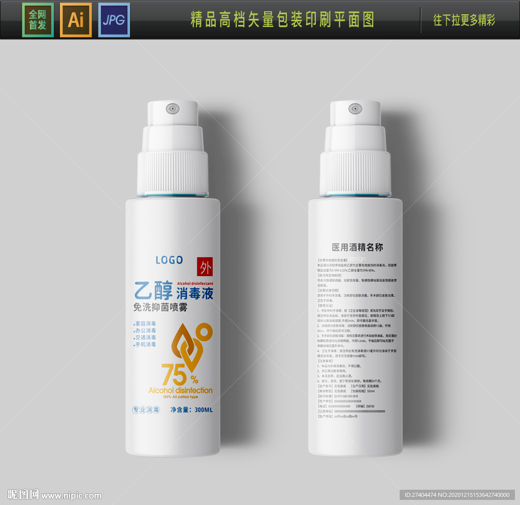 高档酒精喷雾 酒精消毒液包装