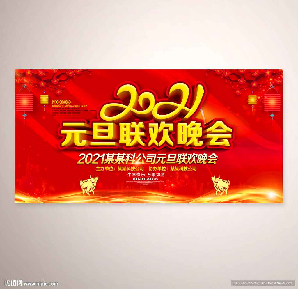 2021元旦联欢晚会