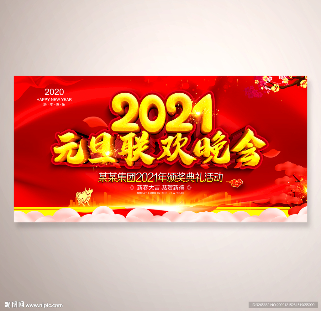 2021元旦联欢晚会