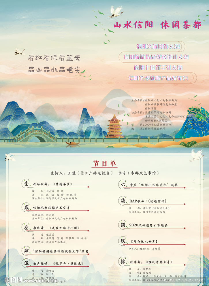 美丽乡村山水节目单