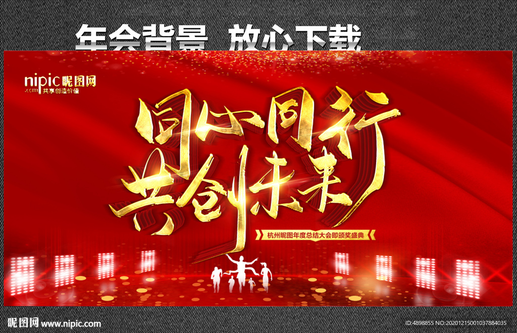 同心同行 共创未来 年会背景