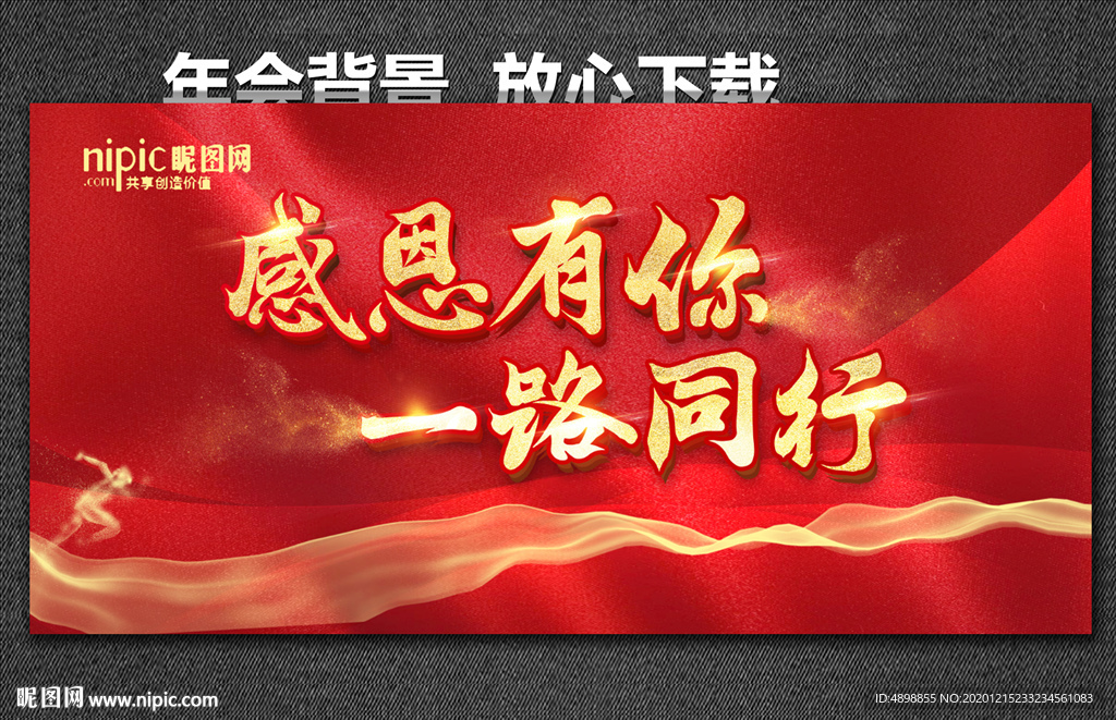 感恩有你 一路同行 年会背景