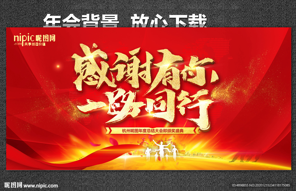 感谢有你 一路同行 年会背景