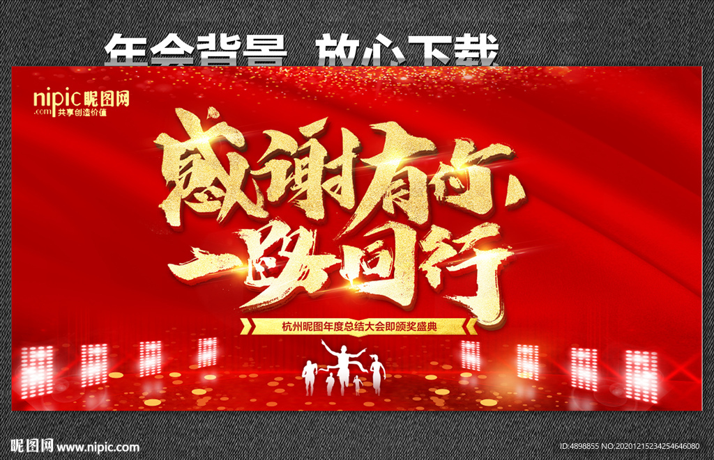 感谢有你 一路同行 年会背景