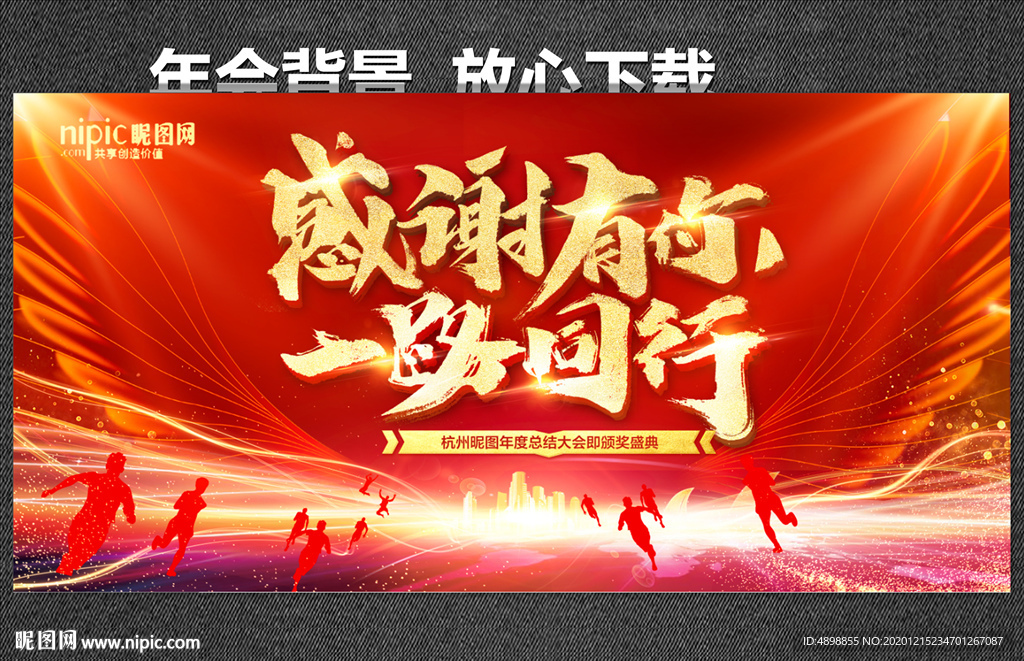 感谢有你 一路同行 年会背景