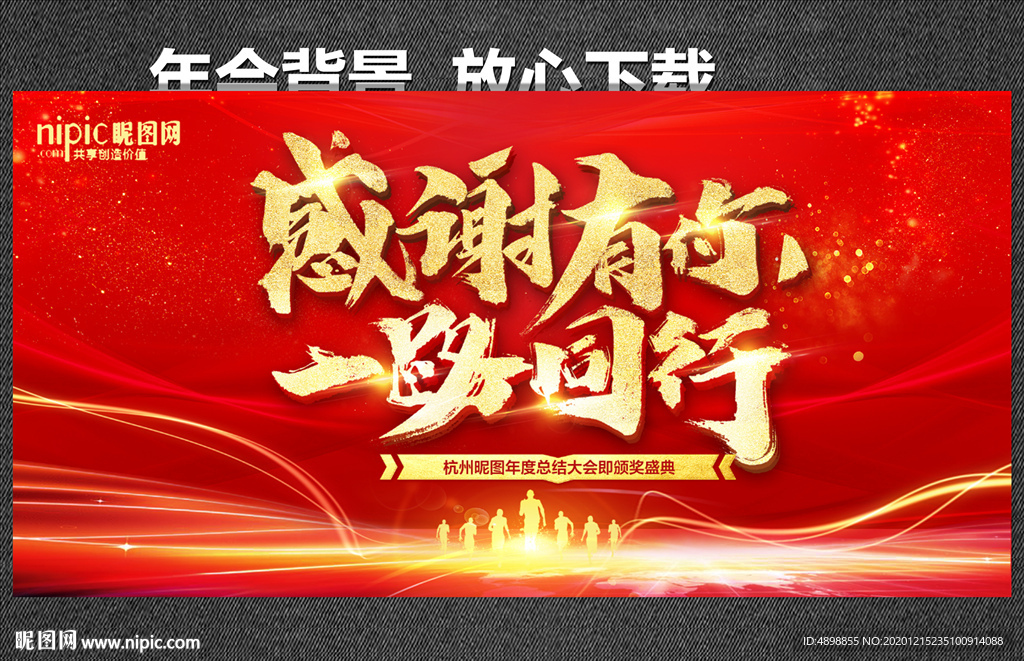 感谢有你 一路同行 年会背景