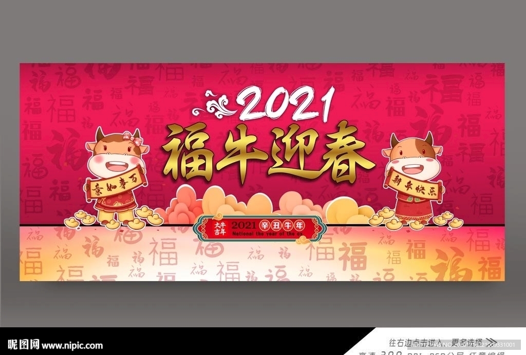 2021喜迎牛年