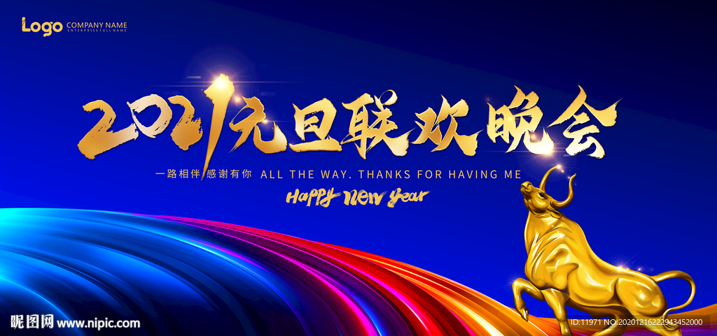 2021年元旦联欢晚会